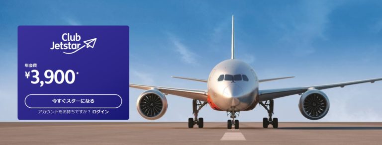 知らないと損？Club Jetstar（クラブジェットスター）会員のメリットとは - How To TRAICY