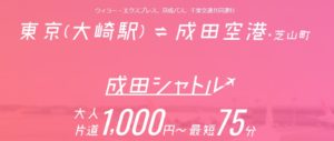 成田シャトル（WILLER公式サイトより）