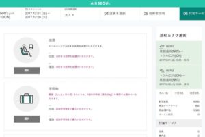 エアソウル　予約画面