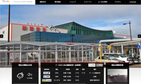 釧路空港（たんちょう釧路空港）公式Webサイト
