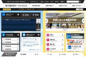 新千歳空港公式Webサイト