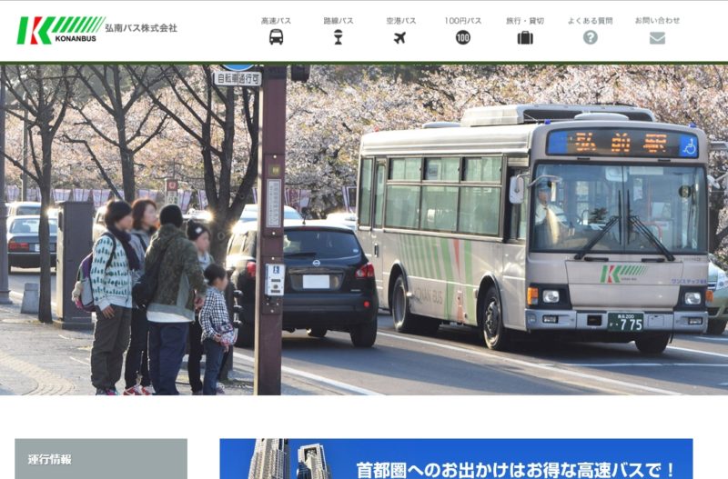 弘南バス公式Webサイト