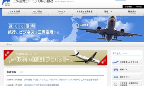 三沢空港公式Webサイト