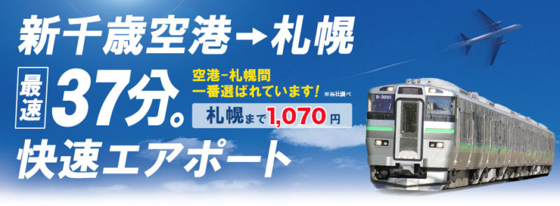快速エアポート(JR北海道公式Webサイト)