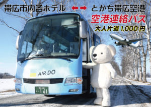 空港連絡バス（北海道拓殖バス公式Webサイト）