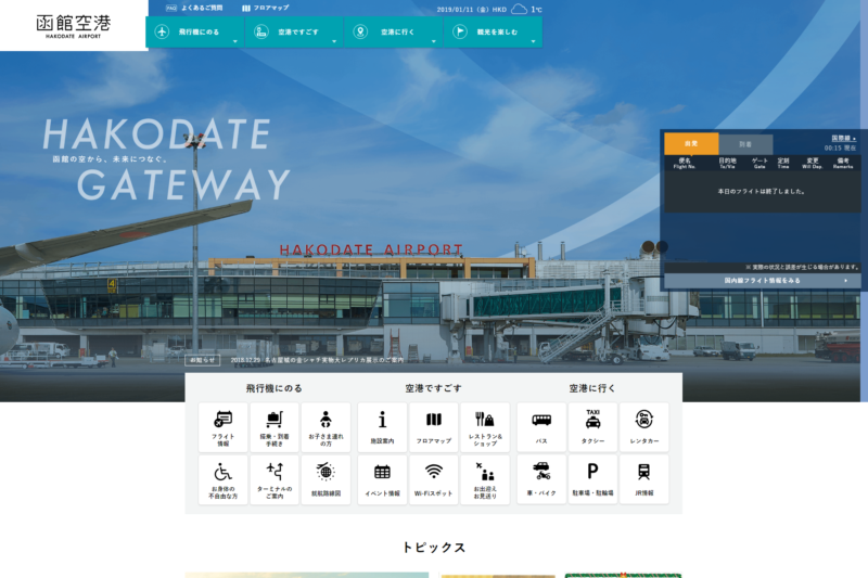 函館空港公式Webサイト