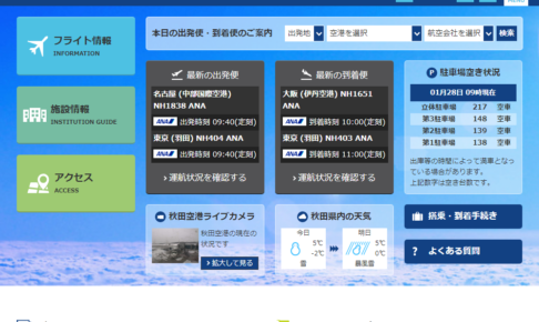秋田空港公式Webサイト