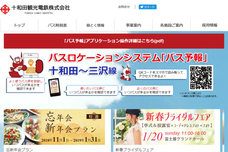 十和田観光電鉄公式Webサイト