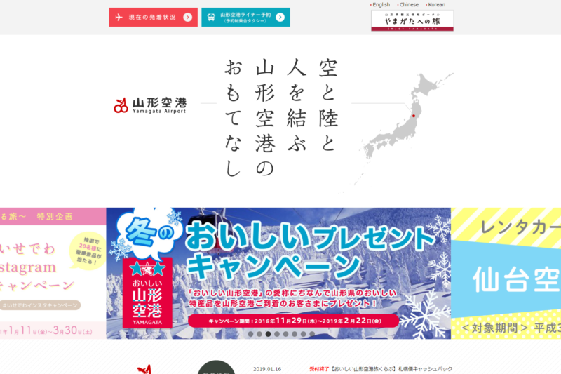 山形空港公式Webサイト
