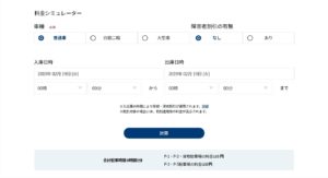 料金シミュレーター（出典：成田空港公式サイト）