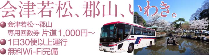 高速バス（いわき～郡山～会津若松）（会津バス公式Webサイト）