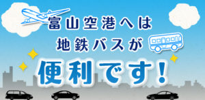 出典：富山地方鉄道公式Webサイト