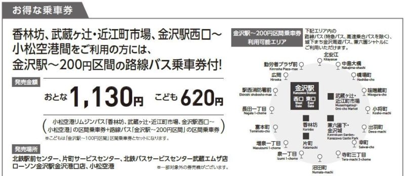 金沢駅~小松空港のお得な乗車券(北鉄バス公式サイト)