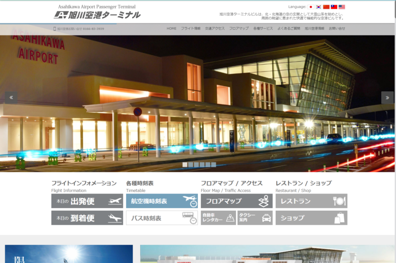 旭川空港公式Webサイト