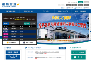 福島空港公式Webサイト