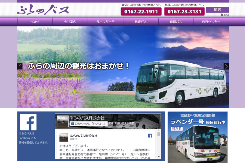 ふらのバス公式Webサイト