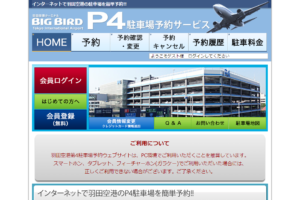 羽田空港P4駐車場予約サービス