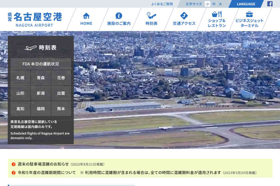 県営名古屋空港 ウェブサイト