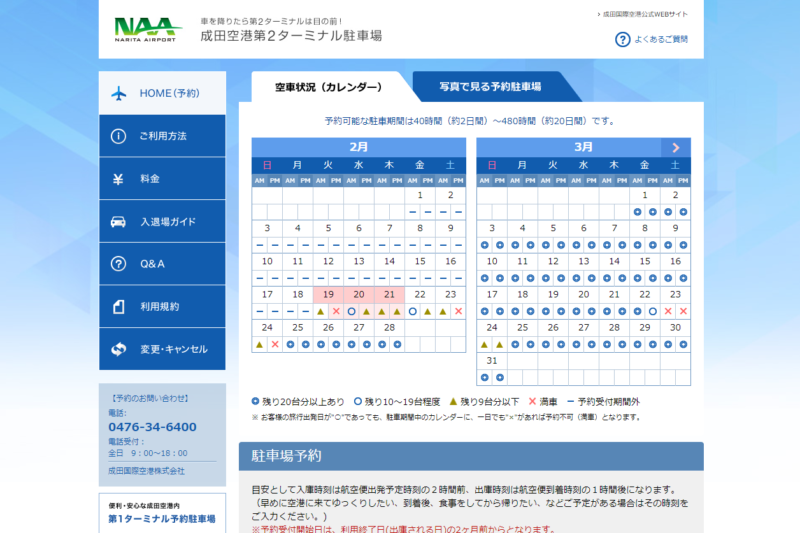 P-2駐車場予約サイト（出典：成田空港公式サイト）