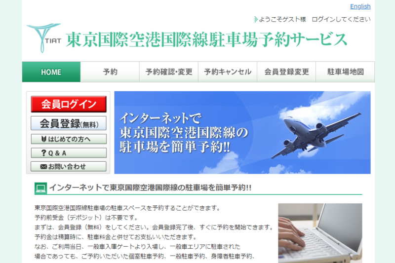 羽田空港国際線駐車場予約サービス