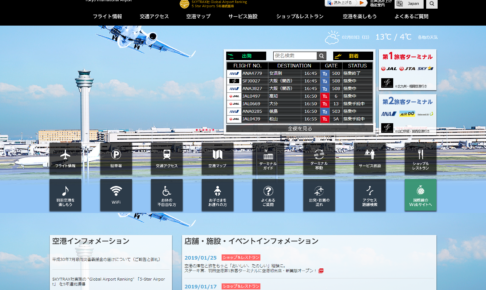 羽田空港公式Webサイト