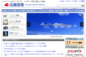 広島空港公式サイト
