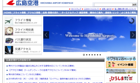 広島空港公式サイト