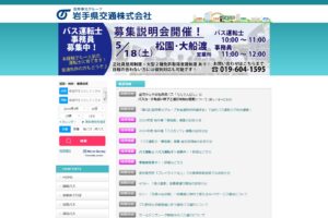 岩手県交通公式サイト