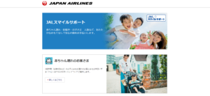 JALスマイルサポート
