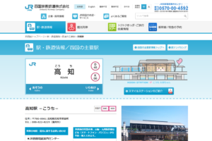 JR四国　高知駅