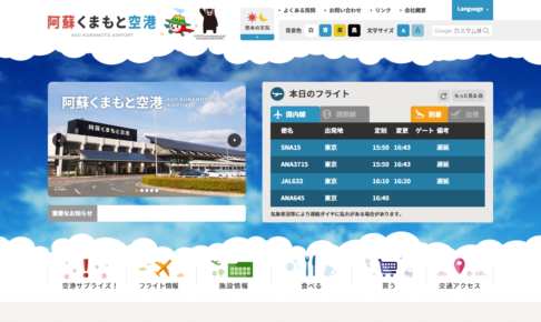 熊本空港公式サイト