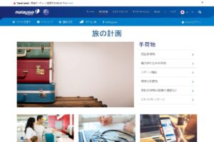 旅の計画(出典:マレーシア航空公式サイト)