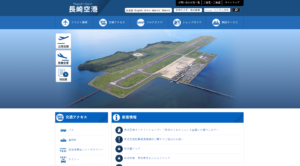 長崎空港公式サイト