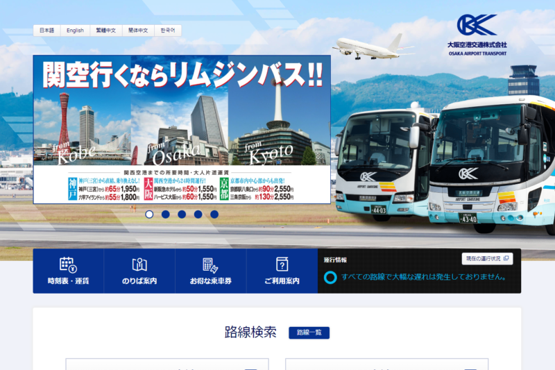 大阪空港交通公式サイト