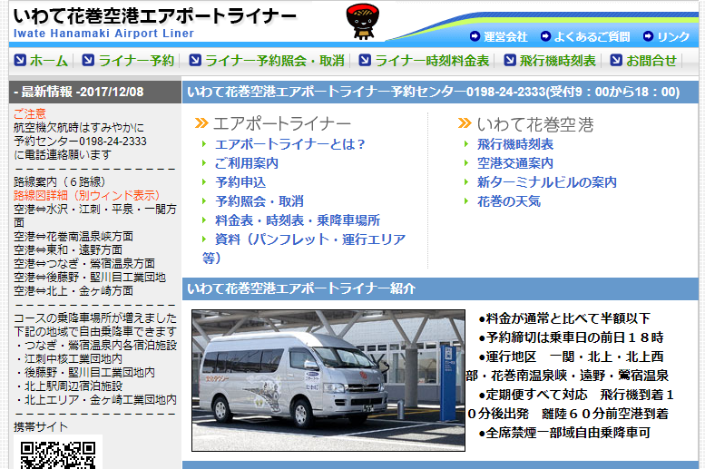 花巻空港エアポートライナー公式サイト