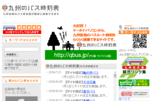 九州のバス時刻表公式サイト