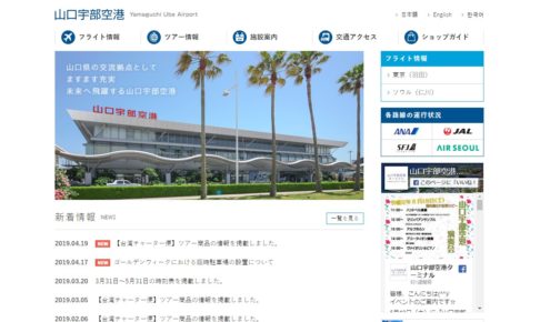 山口宇部空港公式サイト