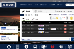福岡空港公式サイト