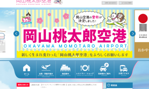 岡山桃太郎空港公式サイト