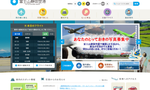 静岡空港公式サイト
