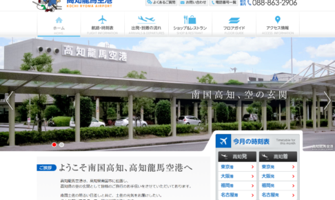 高知空港公式サイト