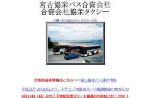宮古協栄バス合資会社公式サイト