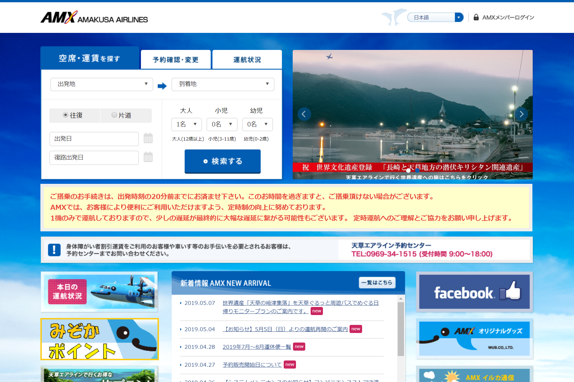 天草エアライン公式サイト
