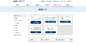 京王バス公式サイト