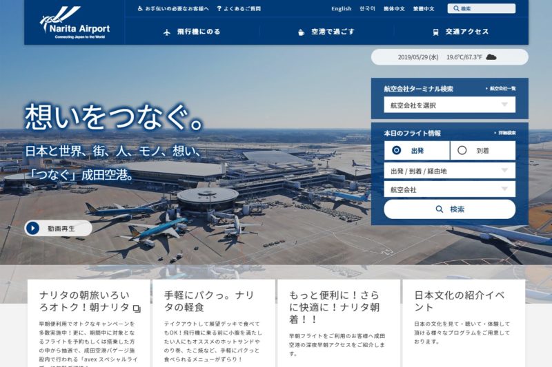 成田国際空港公式サイト
