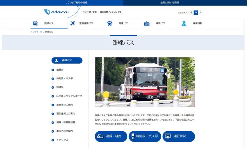 小田急バス公式サイト