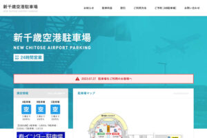 新千歳空港 駐車場 公式ウェブサイト