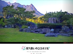 屋久島いわさきホテル