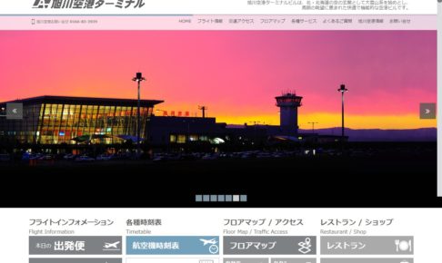 旭川空港公式サイト