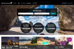 ニュージーランド航空公式サイト